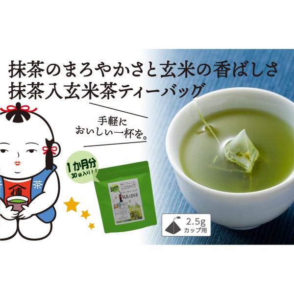 抹茶入玄米茶 ティーバッグ 30袋入／ティーパック ひも付きティーバッグ カップ用 ネコポス メール...
