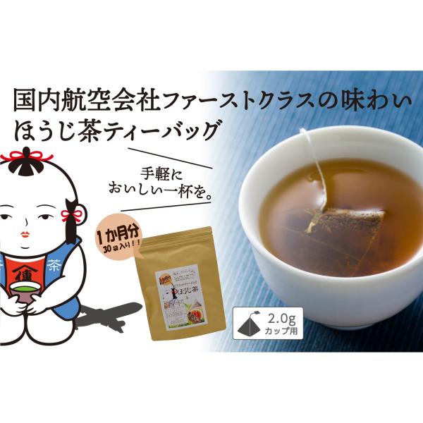 ほうじ茶 ティーバッグ 30袋入／ティーパック ひも付きティーバッグ カップ用 ネコポス メール便配...