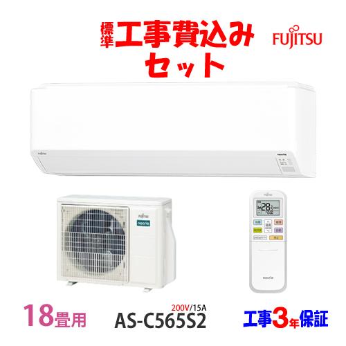 工事費込 セット AS-C565S2 富士通 18畳用 エアコン 200V/15A 工事費込み 25...