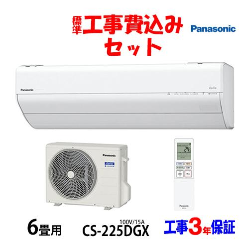 工事費込 セット CS-225DGX パナソニック 6畳用 エアコン 100V/15A 工事費込み ...