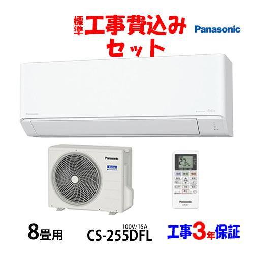 工事費込 セット CS-255DFL パナソニック 8畳用 エアコン 100V/15A 工事費込み ...