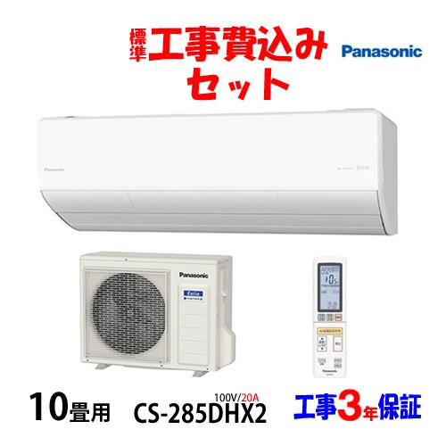 工事費込 セット CS-285DHX パナソニック 10畳用 エアコン 100V/20A 工事費込み...