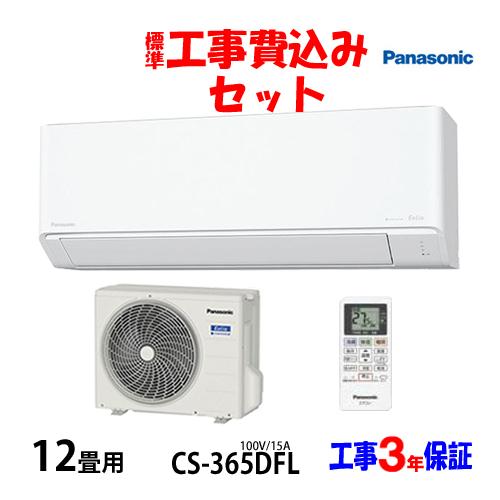 工事費込 セット CS-365DFL パナソニック 12畳用 エアコン 100V/15A 工事費込み...
