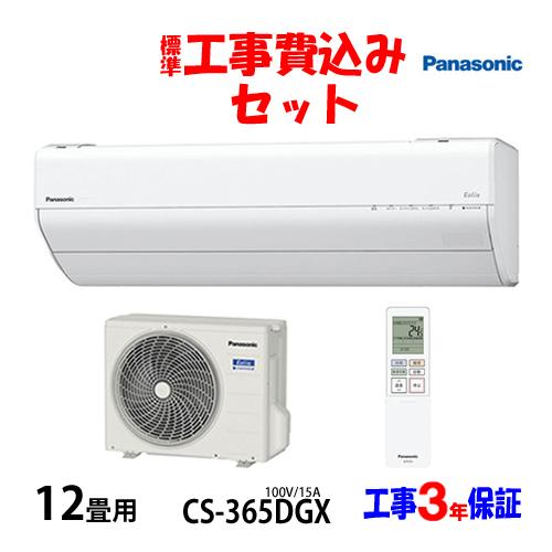 工事費込 セット CS-365DGX パナソニック 12畳用 エアコン 100V/15A 工事費込み...