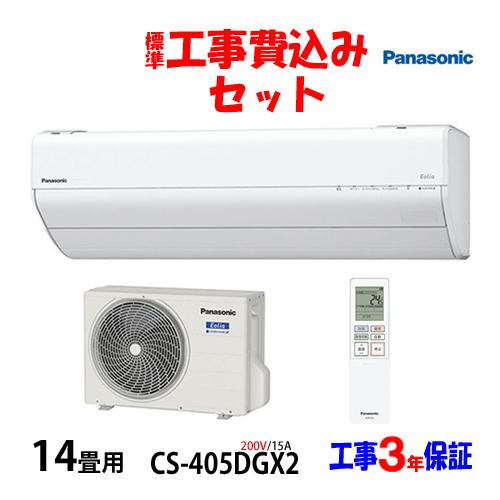 工事費込 セット CS-405DGX2 パナソニック 14畳用 エアコン 200V/15A 工事費込...