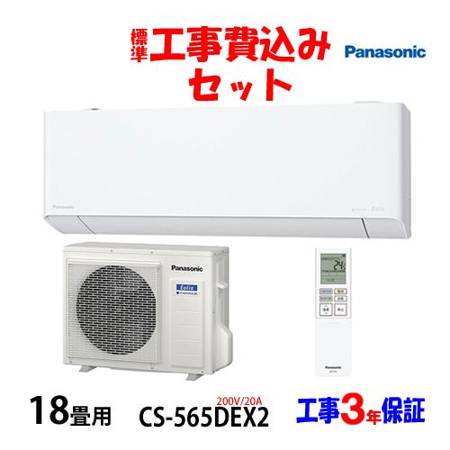 工事費込 セット CS-565DEX2 パナソニック 18畳用 エアコン 200V/20A 工事費込...