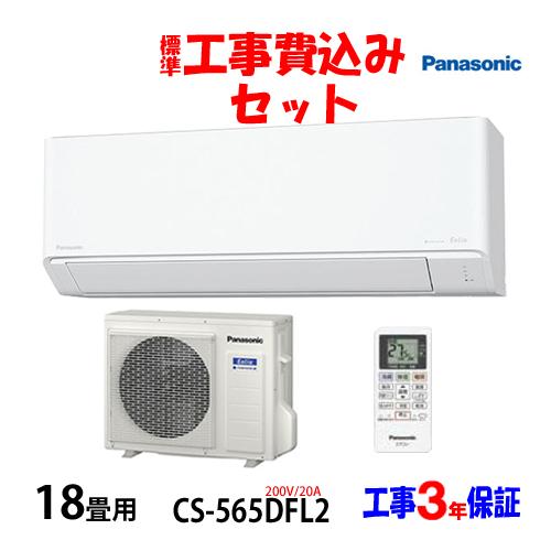 工事費込 セット CS-565DFL2 パナソニック 18畳用 エアコン 200V/20A 工事費込...