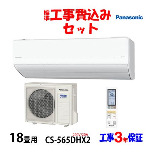 工事費込 セット CS-565DHX2 パナソニック 18畳用 エアコン 200V/20A 工事費込...