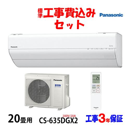 工事費込 セット CS-635DGX2 パナソニック 20畳用 エアコン 200V/20A 工事費込...