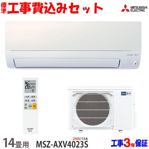 工事費込 セット MSZ-AXV4023S 三菱 14畳用  エアコン 200V/15A 工事費込み...