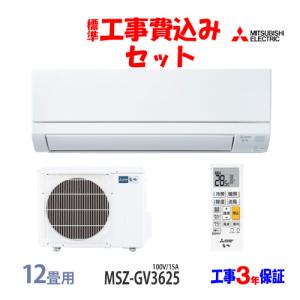 工事費込 セット MSZ-GV3625 三菱 1...の商品画像