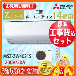 工事費込 セット MSZ-ZW4021S 三菱 14畳用 エアコン 200V/20A 工事費込み 21年製 ((エリア限定))