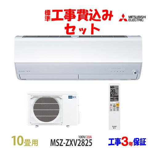 工事費込 セット MSZ-ZXV2825 三菱 10畳用 エアコン 100V/20A 工事費込み 2...