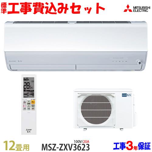 工事費込 セット MSZ-ZXV3623 三菱 12畳用 エアコン 100V/20A 23年製 ((...