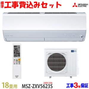 工事費込 セット MSZ-ZXV5623S 三菱 18畳用 エアコン 200V/20A 工事費込み 23年製 ((エリア限定))｜denshonet