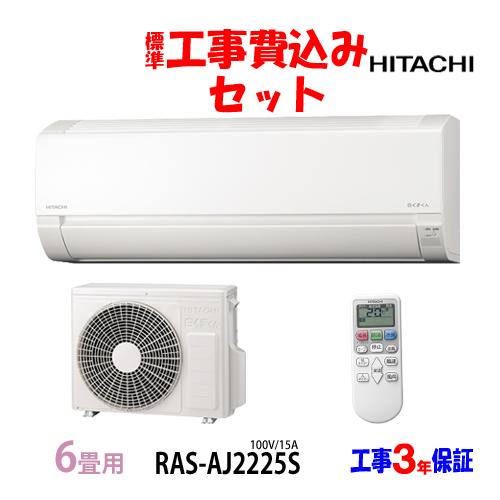 工事費込 セット RAS-AJ2225S 日立 6畳用 エアコン 100V/15A 工事費込み 25...