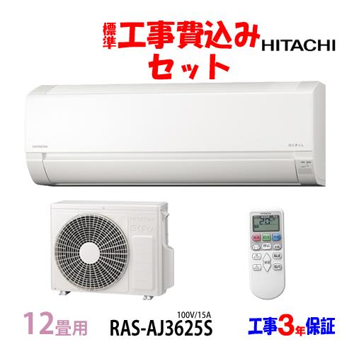 工事費込 セット RAS-AJ3625S 日立 12畳用 エアコン 100V/15A 工事費込み 2...