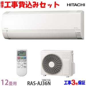 工事費込 セット RAS-AJ36N 日立 12畳用 エアコン 100V/15A 工事費込み 23年製 ((エリア限定))
