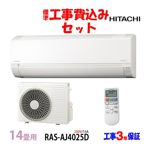 工事費込 セット RAS-AJ4025D 日立 14畳用 エアコン 200V/15A 工事費込み 2...