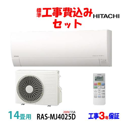 工事費込 セット RAS-MJ4025D 日立 14畳用 エアコン 200V/15A 工事費込み 2...