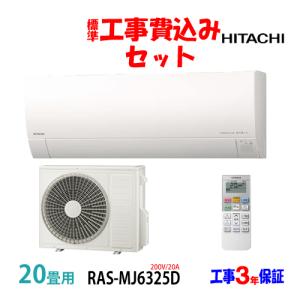 白くまくん エアコン 26畳用 日立 8.0kW 200V XJシリーズ 2026年モデル