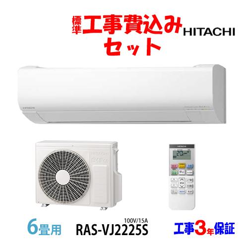 工事費込 セット RAS-VJ2225S 日立 6畳用 エアコン 100VJ/15A 工事費込み 2...