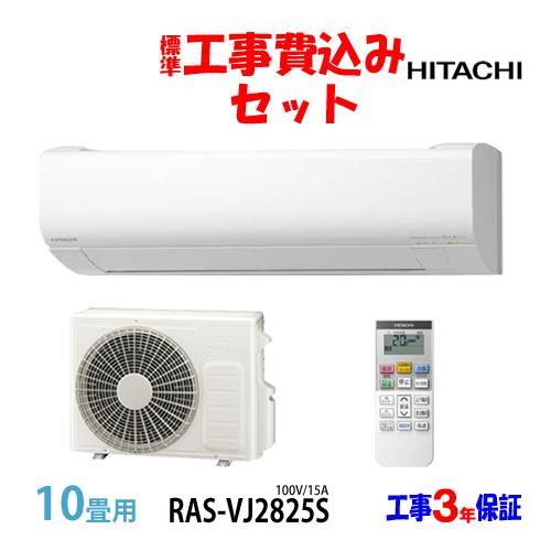 工事費込 セット RAS-VJ2825S 日立 10畳用 エアコン 100VJ/15A 工事費込み ...