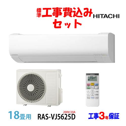 工事費込 セット RAS-VJ5625D 日立 18畳用 エアコン 200V/20A 工事費込み 2...