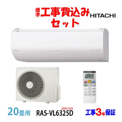 工事費込 セット RAS-VL6325D 日立 20畳用 エアコン 200V/20A 工事費込み 2...