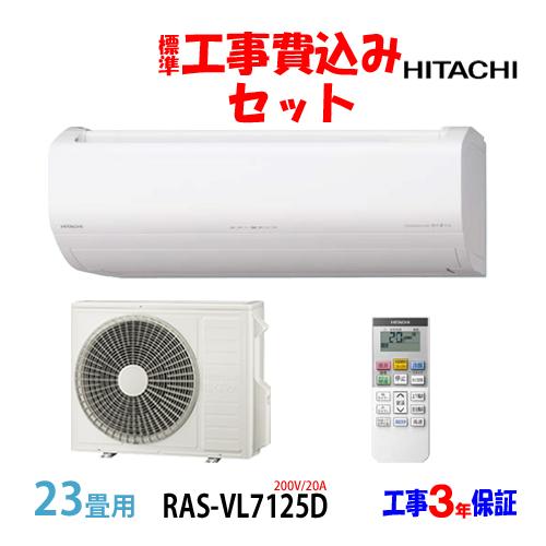 工事費込 セット RAS-VL7125D 日立 23畳用 エアコン 200V/20A 工事費込み 2...
