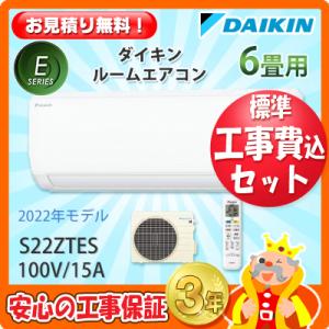 工事費込 セット S22ZTES ダイキン 6畳用 エアコン 100V/15A 工事費込み 22年製 ((エリア限定))