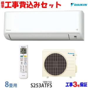 工事費込 セット S253ATFS ダイキン 8畳用 エアコン 100V/15A 工事費込み 23年製 ((エリア限定))｜denshonet