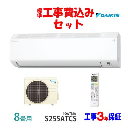 工事費込 セット S255ATCS ダイキン 8畳用 エアコン 100V/15A 工事費込み 25年...