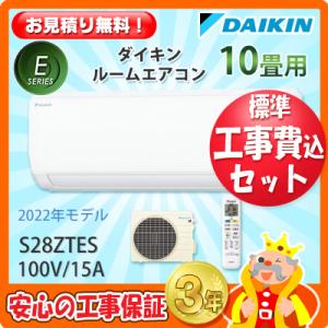 工事費込 セット S28ZTES ダイキン 10畳用 エアコン 100V/15A 工事費込み 22年製 ((エリア限定))