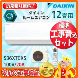 工事費込 セット S36XTCXS ダイキン 12畳用 エアコン 100V/20A 工事費込み 20年製 ((エリア限定))