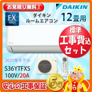 工事費込 セット S36YTFXS ダイキン 12畳用 エアコン 100V/20A 工事費込み 21年製