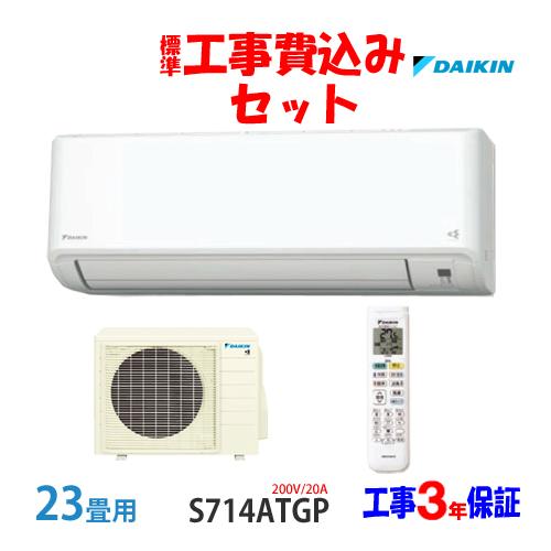 工事費込 セット S714ATGP ダイキン 23畳用 エアコン 200V/20A 工事費込み 24...