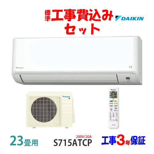 工事費込 セット S715ATCP ダイキン 23畳用 エアコン 200V/20A 工事費込み 25...