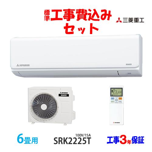 工事費込 セット SRK2225T 三菱重工 6畳用 エアコン 100V/15A 工事費込み 25年...