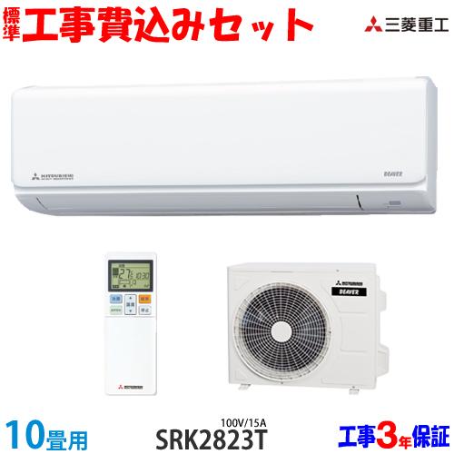 工事費込 セット SRK2823T 三菱重工 10畳用 エアコン 100V/15A 工事費込み 23...