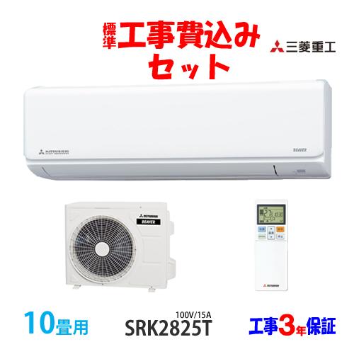 工事費込 セット SRK2825T 三菱重工 10畳用 エアコン 100V/15A 工事費込み 25...