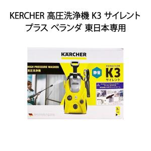 ケルヒャー（KARCHER） 即日出荷 高圧洗浄機 K3サイレントプラス 1.603