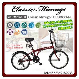 【新品】【委託販売】Classic Mimugo 折り畳み自転車FDB206SG-RL MG-CM206G-RL