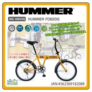【新品】【委託販売】HUMMER 折り畳み自転車FDB２０G MG-HM20G｜densidonya