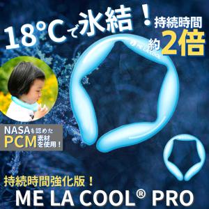 【2個セット】ネッククーラー MELACOOLPRO18 ミラクールプロ18 持続時間約2倍！18℃  熱中症対策 暑さ対策 冷却グッズ 保冷剤