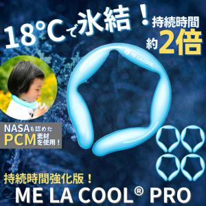 ME LA COOL 冷却ネックリングセット 期間限定セール ネッククーラー 18℃ ひんやりリング Me La Cool