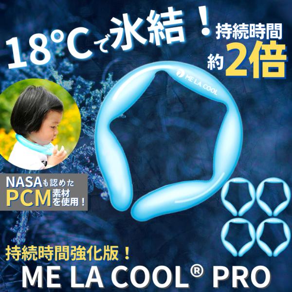 【5個セット】ネッククーラー MELACOOLPRO18 ミラクールプロ18 持続時間約2倍！18℃...