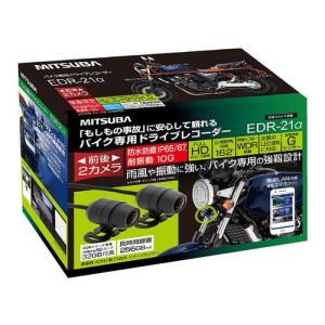 【即日配送】【新品】MITSUBA ミツバ バイク専用ドライブレコーダー 前後2カメラ EDR-21α