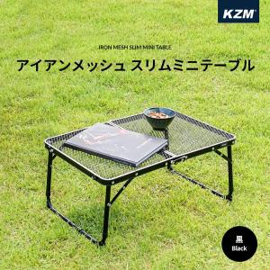 キャンプテーブル 軽量 おしゃれ アウトドアテーブル 折りたたみ キャンプ アウトドア キャンプ用品 KZM アイアンメッシュ スリム (kzm-k8t3u011)の商品画像