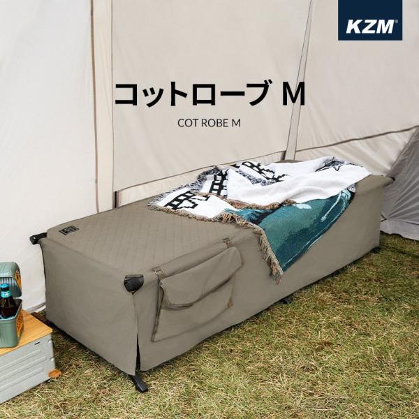 KZM コットローブM アウトドア キャンプ コット ベッド ベッドカバー レジャーベッド キャンプ...